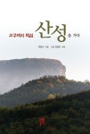 고구려의 핵심 산성을 가다 | 원종선 - 교보문고
