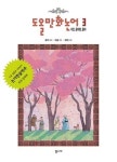 도올 만화논어 3: 이인 공야장 옹야 | 공자 - 교보문고