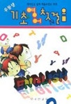 기초영어첫걸음(우등생) | 국민교육 편집부 - 교보문고