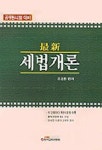 세법개론(7급) | 조경환 편 - 교보문고