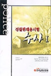 수사 1(경찰관채용시험) | 이덕수 외 - 교보문고