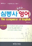심봉사 눈뜨는 영어 | 박상용 - 교보문고