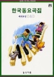 알프레드 예비 C&D급 한국동요곡집 | 상지동요편찬위원회 - 교보문고