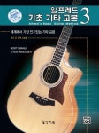 알프레드 기초 기타 교본 3 | 모톤 매누스 외 - 교보문고