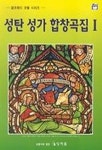 성탄 성가 합창곡집 1 | 상지원 편집부 - 교보문고