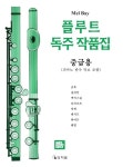 플루트 독주작품집(중급용) | 상지원 편집부 - 교보문고