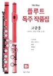 플루트 독주작품집(고급용) | 상지원 편집부 - 교보문고