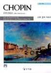 쇼팽 에튀드 | 상지원 편집부 - 교보문고