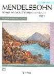 멘델스존 무언가 | 상지원 편집부 - 교보문고