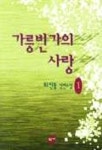 가릉빈가의 사랑 1 | 최인동 - 교보문고