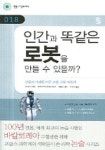 인간과 똑같은 로봇을 만들 수 있을까 | 아녜스기요 장아르카디메이에르 - 교보문고