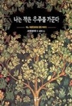 나는 작은 우주를 가꾼다 | 다이앤 애커먼 - 교보문고