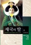 제국의 딸(상)(환상문학전집 7) | 레이먼드 E.파이스트 - 교보문고