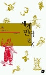 세계민담전집 8: 프랑스 | 김덕희 - 교보문고