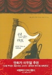 현 없는 하프(카툰 문학의 거장 에드워드 고리 걸작선 4) | 에드워드 고리 - 교보문고