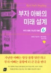 부자 아빠의 미래 설계 | 로버트 기요사키 - 교보문고