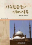 이슬람금융의 이해와 실무 | 홍성민 - 교보문고