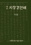역주 지장경언해(상) | 세종대왕기념사업회 편집부 - 교보문고