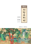 국역 의방유취 42 | 내의원 - 교보문고