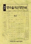 역주 맹자율곡선생언해 권2 | 세종대왕기념사업회 편집부 - 교보문고