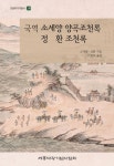 국역 소세양 양곡조천록 정환 조천록 | 소세양 - 교보문고