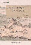 국역 김감 조천일기 김회 조천일록 | 김감 - 교보문고