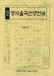 역주 맹자율곡선생언해 권4 | 세종대왕기념사업회 편집부 - 교보문고