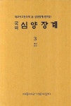심양장계 3 | 세종대왕기념사업회 편집부 - 교보문고