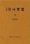 각사등록 18: 경기도편(18) | 세종대왕기념사업회 편집부 - 교보문고