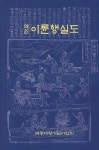 역주 이륜행실도 | 김문웅 - 교보문고