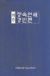 정속언해 경민편 | - 교보문고