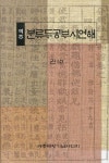 분류두공부시언해 10 | 세종대왕기념사업회 편집부 - 교보문고