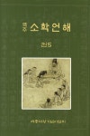 역주 소학언해 5 | 세종대왕기념사업회 편집부 - 교보문고