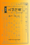 시경언해 9 10 11 | 세종대왕기념사업회 편집부 - 교보문고