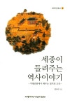 세종이 들려주는 역사이야기 | 정수국 - 교보문고
