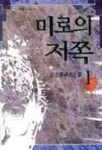 미로의 저쪽 1 | 김성종 - 교보문고