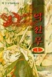 역천무 1 | 백강 - 교보문고