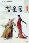 청운몽 1 | 내가위 - 교보문고