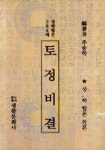 토정비결 (384괘) | 추송학 - 교보문고