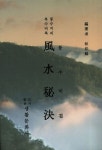 풍수비결(풍수지리 특수비록) | 추송학 - 교보문고