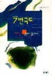 7번 국도 | 김연수 - 교보문고