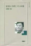 앞강도 야위는 이 그리움(문학동네시집 25) | 고재종 - 교보문고