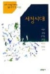 서정시대 | 채영주 외 - 교보문고