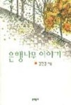 은행나무 이야기 | 김진경 - 교보문고