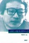 눈물은 어떻게 단련되는가 | 박해석 - 교보문고