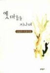 옛마을을 지나며 | 김남주 - 교보문고