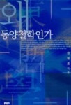 왜 동양철학인가 | 한형조 - 교보문고