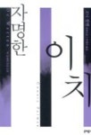 자명한 이치 | 코니 팔멘 - 교보문고