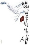 양철지붕 위에 사는 새 | 김한수 - 교보문고