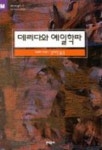 데리다와 예일학파 | 페터 지마 - 교보문고